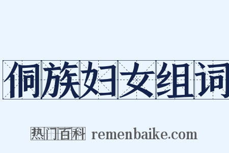 侗族妇女组词是什么意思的图片